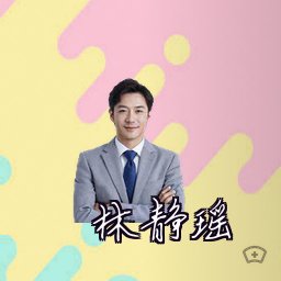 林静瑶